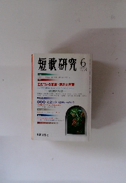 短歌研究　1994年6月号