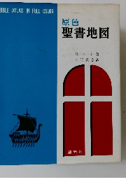 原色 聖書地図