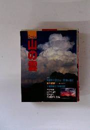 別冊 山と渓谷　山の雲