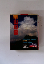 別冊 山と渓谷　山の雲