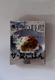 きょうの料理　2012年8月号