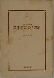 平家伝説殺人事件