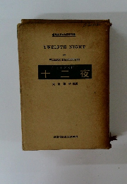 シェイクスピア 十二夜