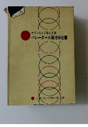 オリンピック東京大会　バレーボール競技報告書