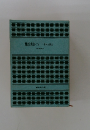 豊臣秀吉 2  異本太閤記 