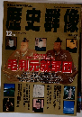歴史群像　No.28 1996年12月号