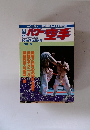 月刊　パワー空手 1991年5月