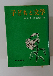 子どもと文学