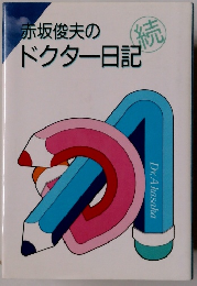 赤坂俊夫のドクター日記