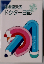 赤坂俊夫のドクター日記
