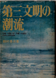 第三文明の潮流
