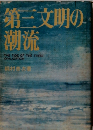 第三文明の潮流