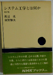 システム工学とは何か　改訂版
