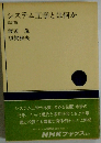 システム工学とは何か　改訂版