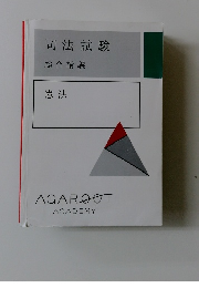 司法試験　憲法