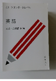 高1スタンダードレベル　英語