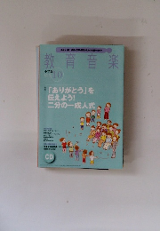 教育音楽　10