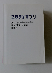 スタディサプリ 高1スタンダードレベル 英語 文法・読解編 問題集