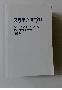 スタディサプリ 高1スタンダードレベル 英語 文法・読解編 問題集