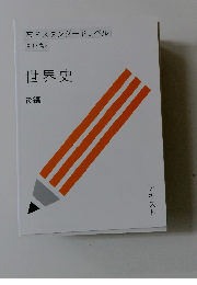 高3スタンダードレベル　高1・高2　世界史