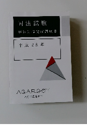 司法試験　短答知識完成講座　II　平成28年