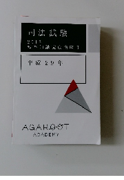 司法試験　2018 短答知識完成講座 Ⅱ