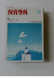保育専科　1987年12月