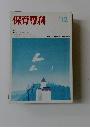 保育専科　1987年12月