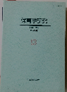 保育学研究 第33巻 第2号 1995年