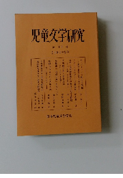 児童文学研究　1984年夏季　第15号