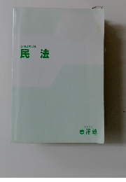 公務員専攻科 民法
