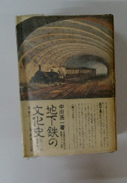 地下鉄の文化史