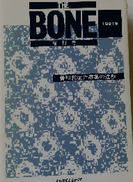 THE BONE 増刊号 1991年 骨粗鬆症治療薬の進歩