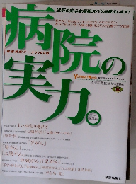 病院の実力　4月11日号　