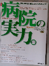 病院の実力　4月11日号　