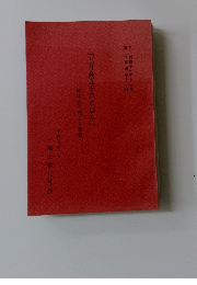 「九月会五十年の歩み」