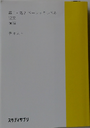 高1・高2 ベーシックレベル 漢文 後編 テキスト