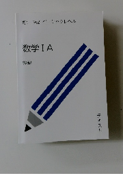 高1・高2 ベーシックレベル 数学ⅠA 後編