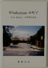 Whakataneの町で　NewZealandでの研修と生活