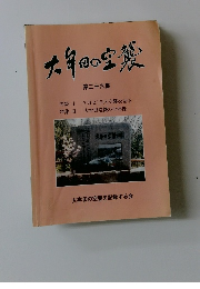 九年日の空襲　第二十六集