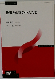 教育と心理の巨人たち