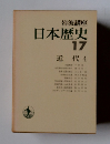 日本歴史　17　近代　4