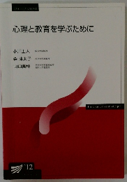心理と教育を学ぶために