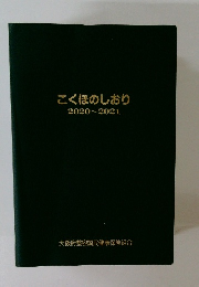 こくほのしおり 2020~2021