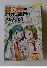 農学博士がボカロ調声にハマった!