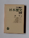 日本歴史 19 近代 6