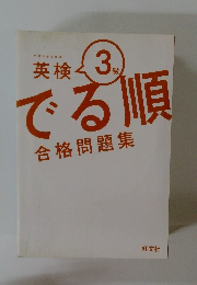 英検3級でる順合格問題集