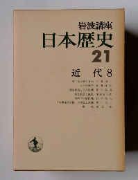 日本歴史 21　近代 8