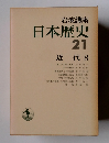 日本歴史 21　近代 8