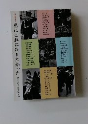 私はこれになりたかった　著名人46人が憧れた仕事